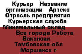 Курьер › Название организации ­ Артекс › Отрасль предприятия ­ Курьерская служба › Минимальный оклад ­ 38 000 - Все города Работа » Вакансии   . Тамбовская обл.,Моршанск г.